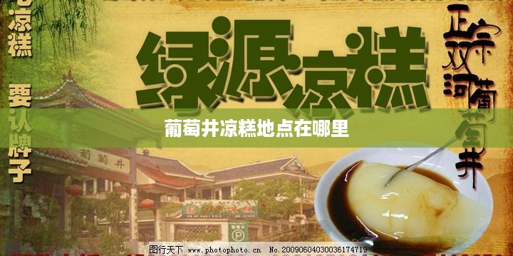 葡萄井凉糕的地点在，四川成都邛崃。