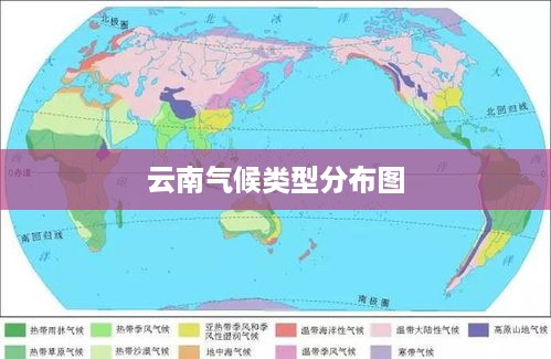 云南气候类型分布图