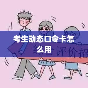 考生动态口令卡使用方法