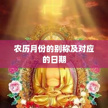 农历月份的别称及其对应日期
