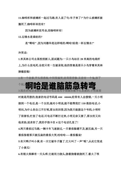 脑筋急转弯，啊哈是谁？，答案，啊哈通常是一个语气词或感叹词，没有特定的指代对象，因此无法确定是谁。