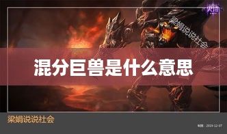 混分巨兽的含义解析