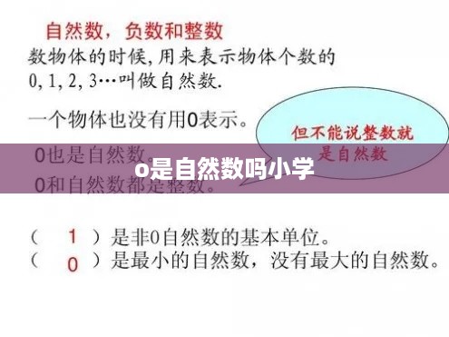 o是自然数吗？  第1张