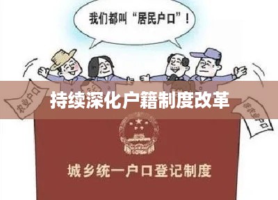 深化户籍制度改革，推动社会公平与发展