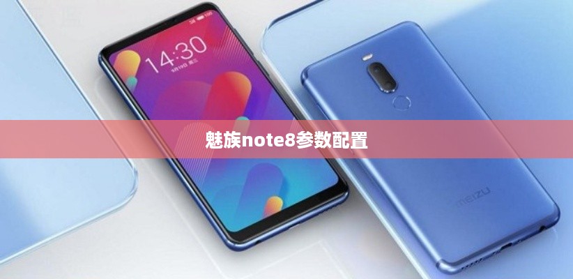 魅族Note 8参数配置