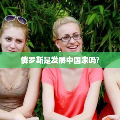 俄罗斯，发展中的大国？