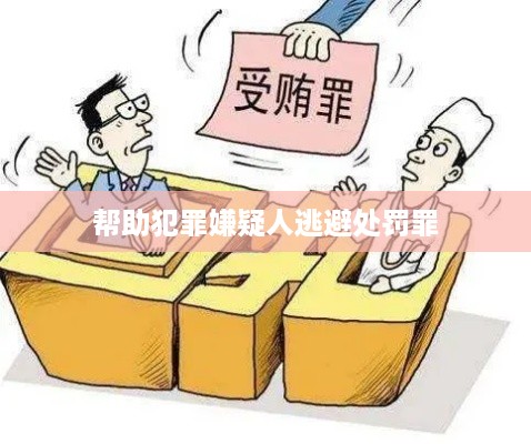 犯罪嫌疑人逃避处罚的帮助行为罪