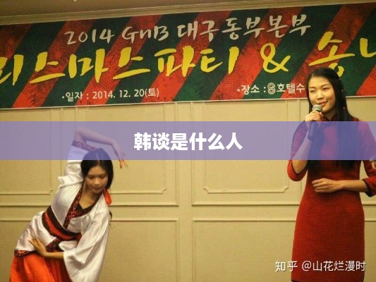 韩谈，历史人物简介