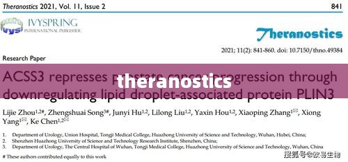 Theranostics，疾病治疗与诊断的交叉科学