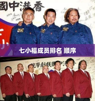 七小福成员排名顺序  第1张