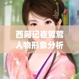 西厢记中崔莺莺的人物形象深度解析