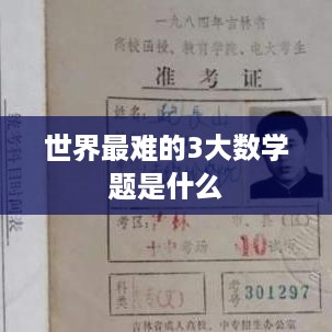世界最难的三大数学题揭秘