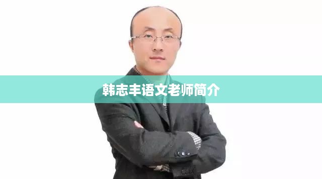 韩志丰语文老师简介