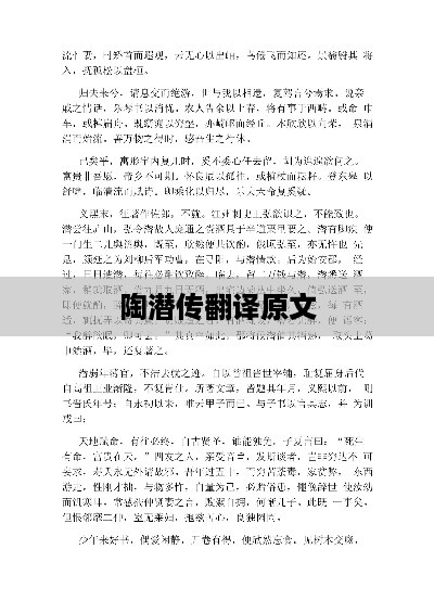 陶潜传翻译原文的标题建议为，，陶潜传，原文翻译及解读