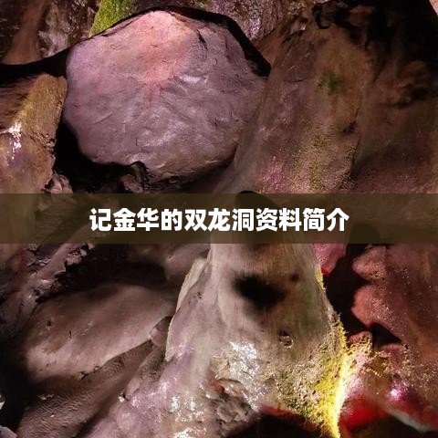 记金华双龙洞，洞景奇观，自然之宝库