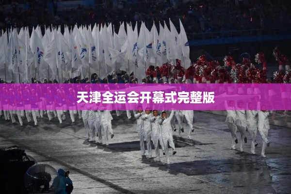 天津全运会开幕式完整版