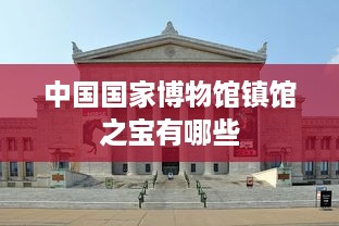 中国国家博物馆镇馆之宝的瑰宝有哪些？