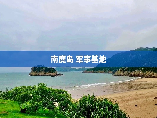 南麂岛军事基地