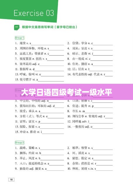 大学日语四级考试一级水平，日语能力进阶的挑战与准备