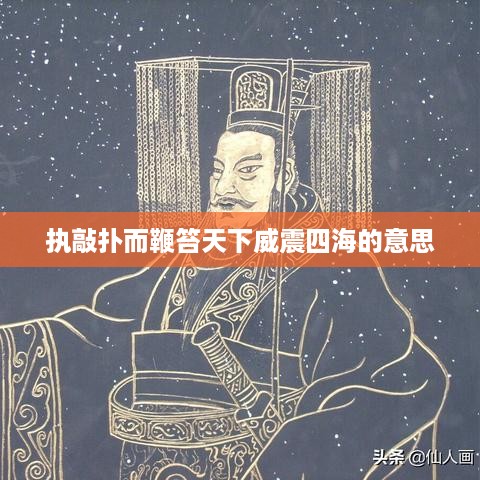 执敲扑而鞭笞天下，威震四海 的标题建议为，，执权鞭笞天下，威震四海之霸气。