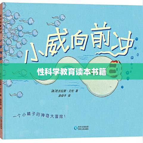 性科学教育读本——全面解析性科学知识