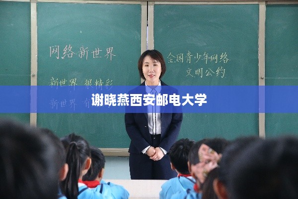 谢晓燕教授在西安邮电大学的研究工作