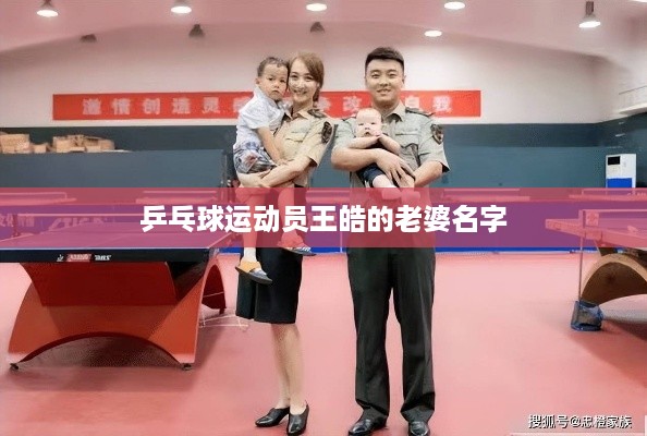 王皓的老婆名字是闫博雅。  第1张