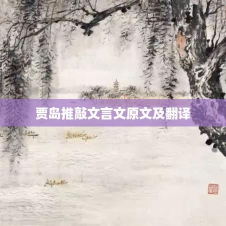 贾岛推敲文言文原文及翻译解读