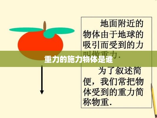 重力的施力物体是地球。