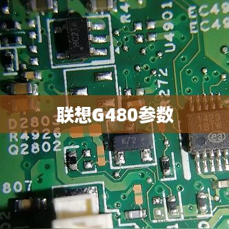 联想G480参数详解