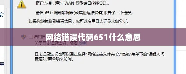 网络错误代码651的含义及解决方法