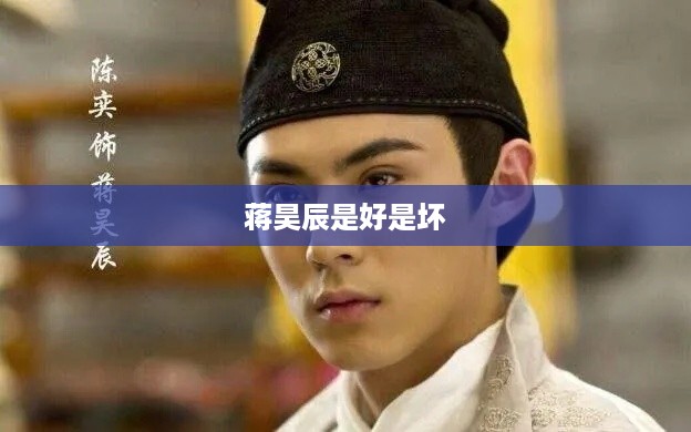 蒋昊辰，性格与行为的复杂交织