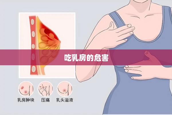 吃乳房的危害，健康风险与科学解读