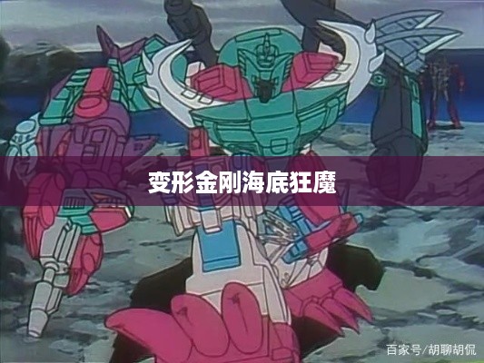 变形金刚，海底狂魔