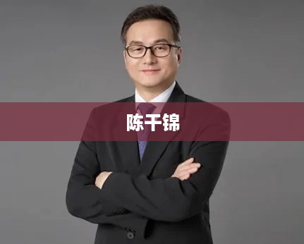 陈干锦，一位杰出的人物。