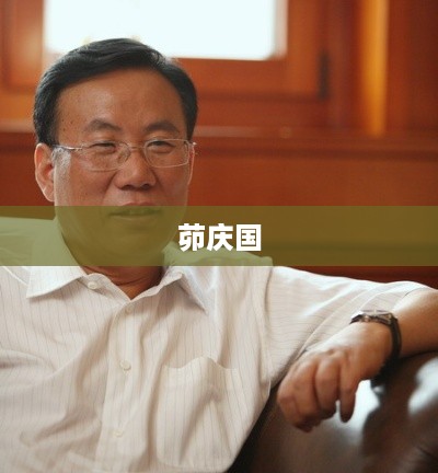 茆庆国，一位杰出的人物。