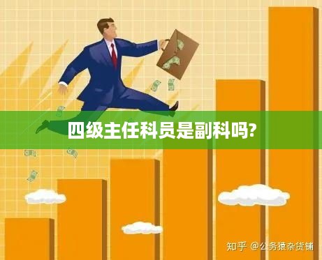 四级主任科员是否为副科？