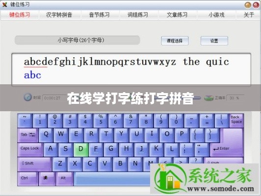在线学打字，拼音练字教程