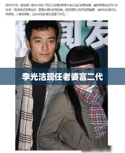 李光洁的富二代妻子