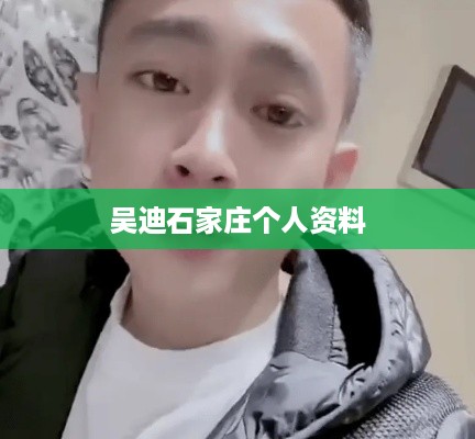 吴迪在石家庄的个人资料