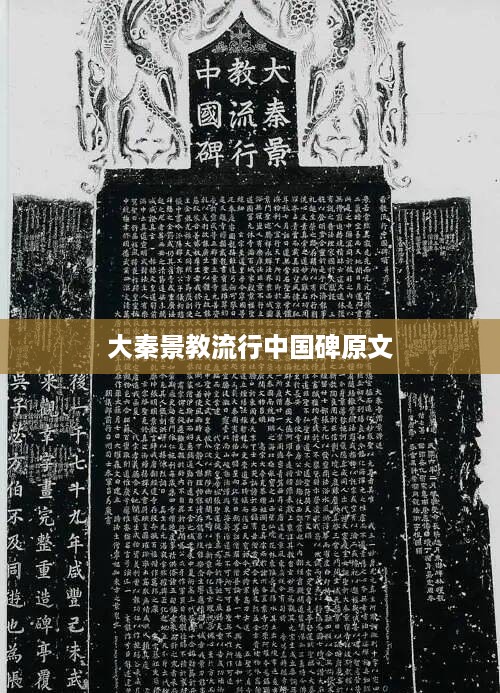 大秦景教流行中国碑原文的标题可以是，，大秦景教流行中国碑原文及其历史意义解读