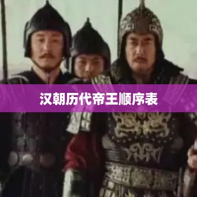 汉朝历代帝王顺序表