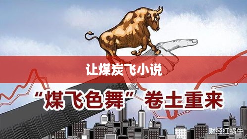 让煤炭飞，一部小说