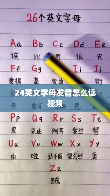24英文字母发音教程视频