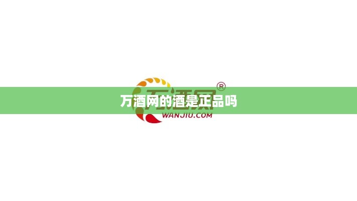 万酒网的酒品质量与正品验证。