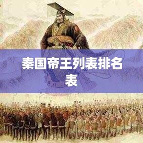 秦国帝王列表排名表