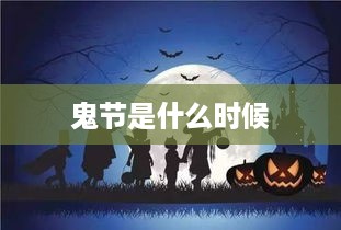 鬼节的时间因地区和习俗的不同而有所差异，但通常指的是农历七月十五日的中元节。