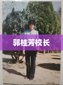郭桂芳校长，引领教育之路的领航者