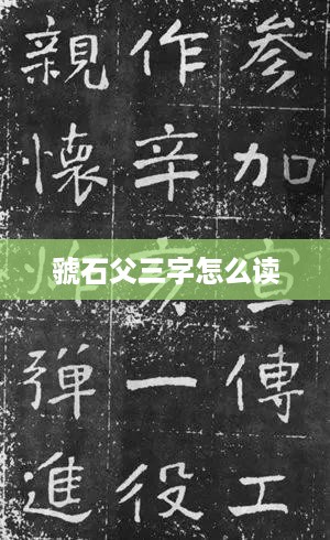 虢石父三字的读音为，guó shí fù。