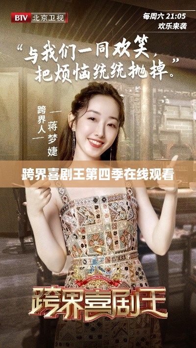 跨界喜剧王第四季在线观看